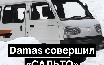 Damas совершил «сальто» на обледеневшей дороге