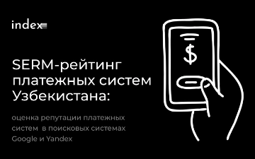 SERM-рейтинг от Index: какие платежные системы лучше всех выглядят в поисковых системах за первое полугодие 2024 года