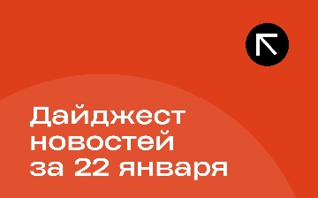 Новости за 22 января