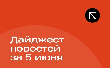 Новости за 5 июня