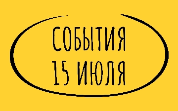 Какие знаменательные события произошли 15 июля
