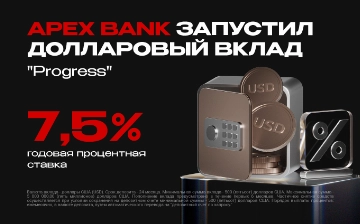 APEX BANK запустил долларовый вклад Progress со ставкой 7,5% годовых