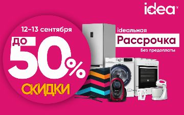 Дни ideaльной рассрочки