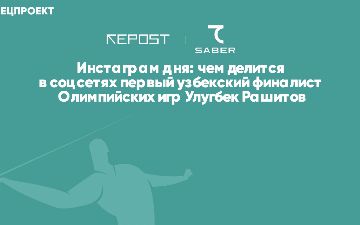 Instagram дня: чем делится в соцсетях первый узбекский финалист Олимпийских игр Улугбек Рашитов