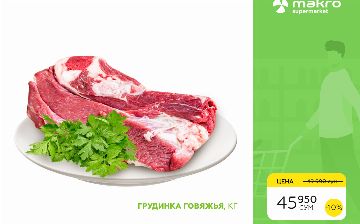 Makro радует новыми специальными предложениями