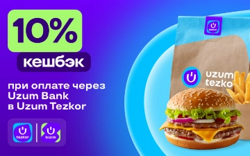 Экосистемный бонус: получите кешбэк 10% от Uzum Tezkor и Uzum Bank 