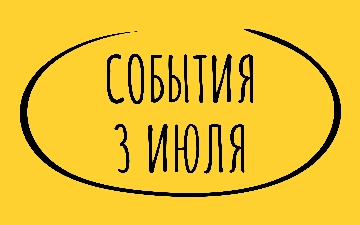 Какие знаменательные события произошли 3 июля