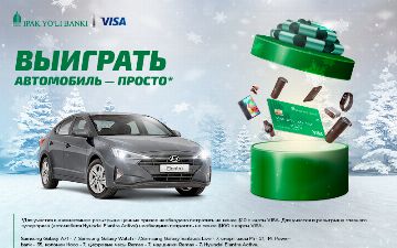 Банк «Ипак Йули» и VISA продолжают акцию «Выиграть автомобиль — просто»