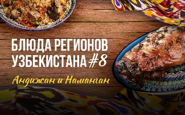 Блюда регионов: андижанский плов и баранья шея, которая тает во рту