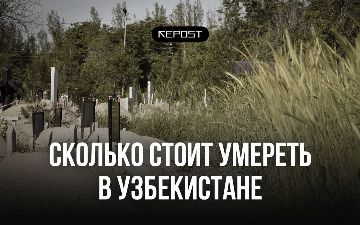 Сколько стоит умереть в Узбекистане и через что проходит тело после смерти