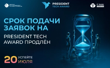 Прием заявок на участие в President Tech Award продлен