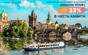 Горячие цены на билеты в Чехию: Asialuxe Travel дарит скидку 33% в честь Рамазан хайита