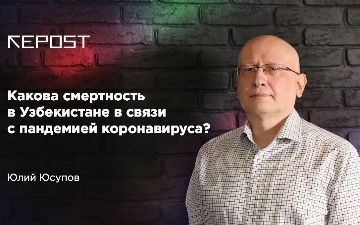 Какова смертность в Узбекистане в связи с пандемией коронавируса?