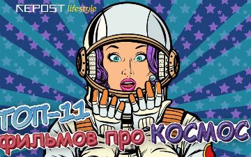 Топ-11 фильмов про космос
