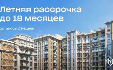 Mirabad Avenue: осталось 2 недели до окончания выгодной летней акции