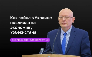 Как война в Украине повлияла на экономику Узбекистана