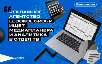 Рекламное агентство Ledokol Group объявляет набор в отдел ТВ