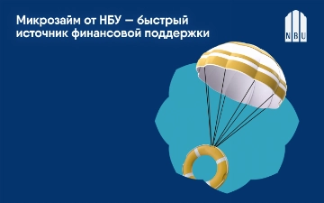 НБУ рассказывает, как легко и быстро решить финансовые вопросы