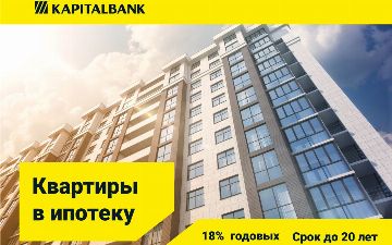Купить квартиру – реально: «Капиталбанк» предлагает выгодные ипотечные кредиты 