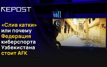 «Слив катки» или почему Федерация киберспорта Узбекистана стоит AFK