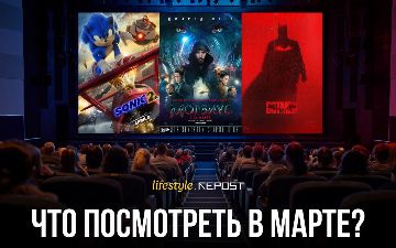 Какие премьеры фильмов посмотреть в кинотеатрах Ташкента в марте?