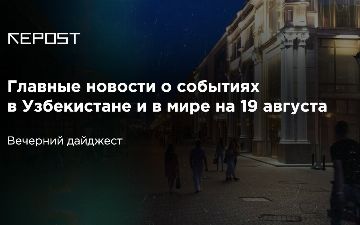 Главные новости о событиях в Узбекистане и в мире на 19 августа: Лукашенко летает непонятно куда, UzAuto Motors брала лишние деньги непонятно за что и кокандский пранк 