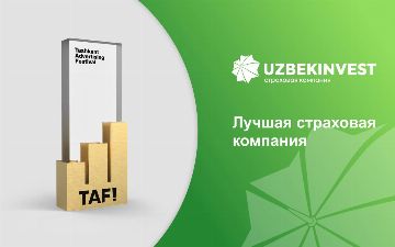 «Узбекинвест»стала победителем двух номинаций Ташкентского Фестиваля Рекламы TAF!21