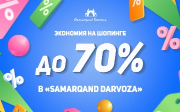 ТРЦ Samarqand Darvoza подготовил концертную программу и выгодные предложения с экономией до 70%