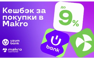 Uzum Bank и сеть супермаркетов Makro запускают высокий кешбэк на покупки