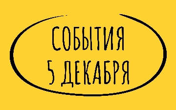 Какие знаменательные события произошли 5 декабря