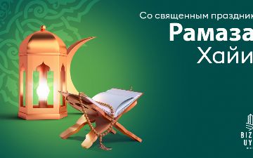 Bizning Uylar Development поздравляет с праздником Рамазан Хайит