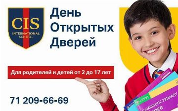 Кембриджская Международная школа CIS Tashkent объявляет День открытых дверей