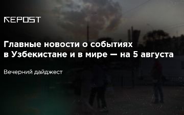 Главные новости о событиях в Узбекистане и в мире — на 5 августа: пандемия научила  узбекистанцев экономить на свадьбе, но не научила отдыхающих быть осторожными на курортах в Турции